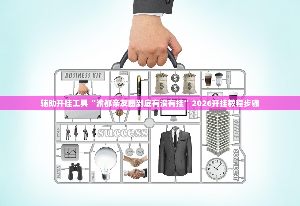2026首发科技“新超凡怎么开挂”详细开挂教程