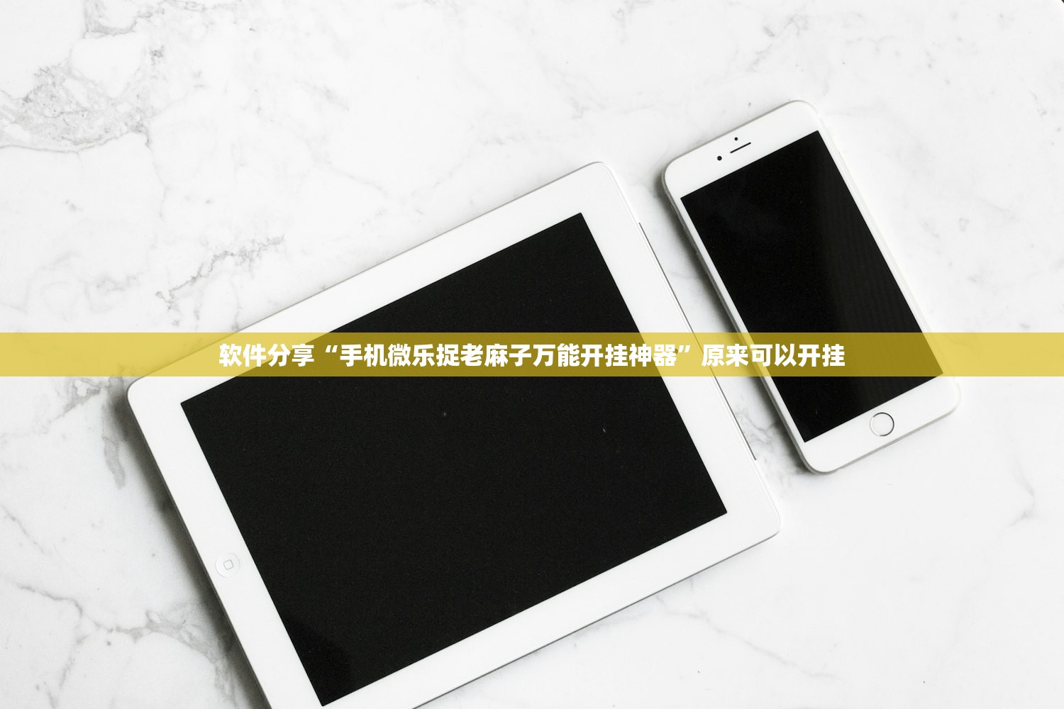 软件分享“手机微乐捉老麻子万能开挂神器”原来可以开挂