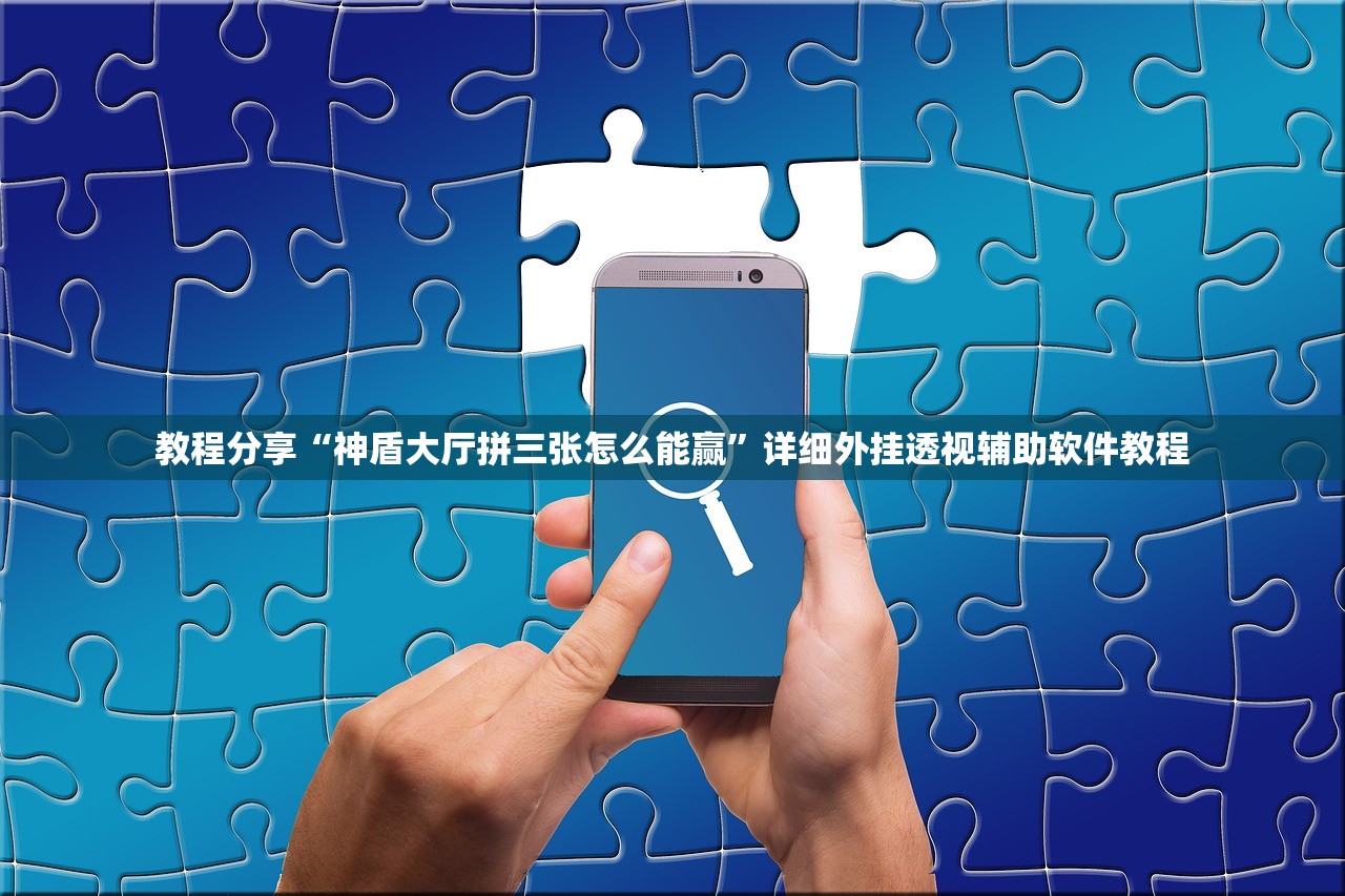 教程分享“神盾大厅拼三张怎么能赢”详细外挂透视辅助软件教程