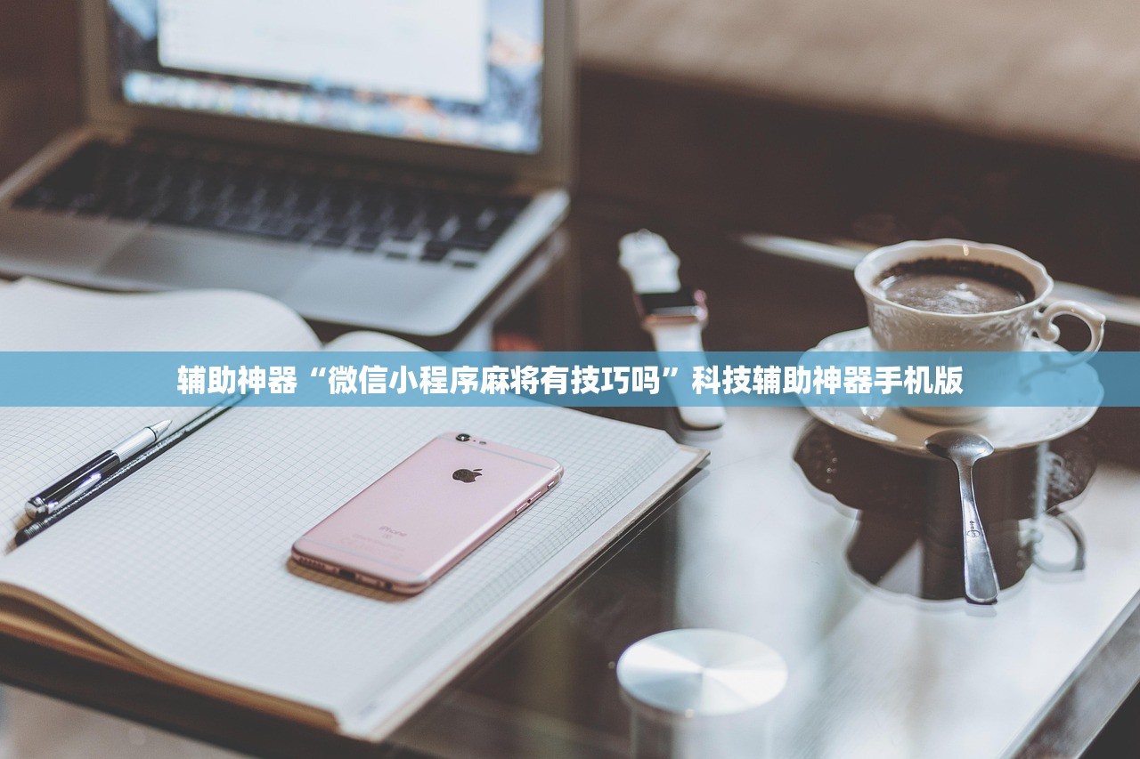 辅助神器“微信小程序麻将有技巧吗”科技辅助神器手机版