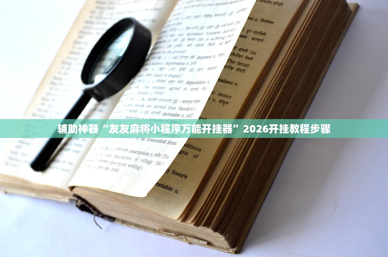 玩家辅助神器：微信炸金花有没有挂”科技辅助神器手机版
