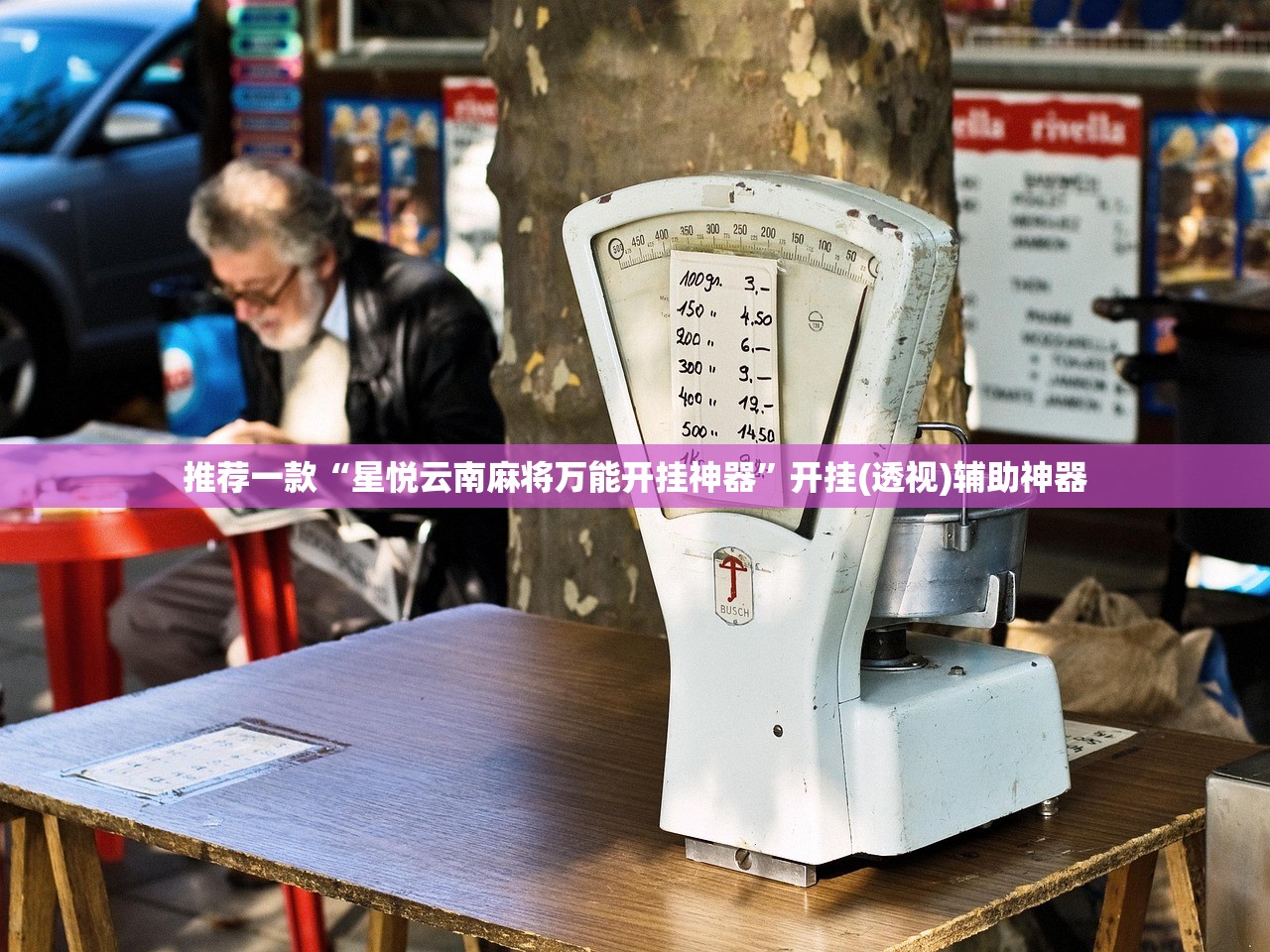 软件分享“微乐亲友房怎么提高好牌几率”开挂详细教程