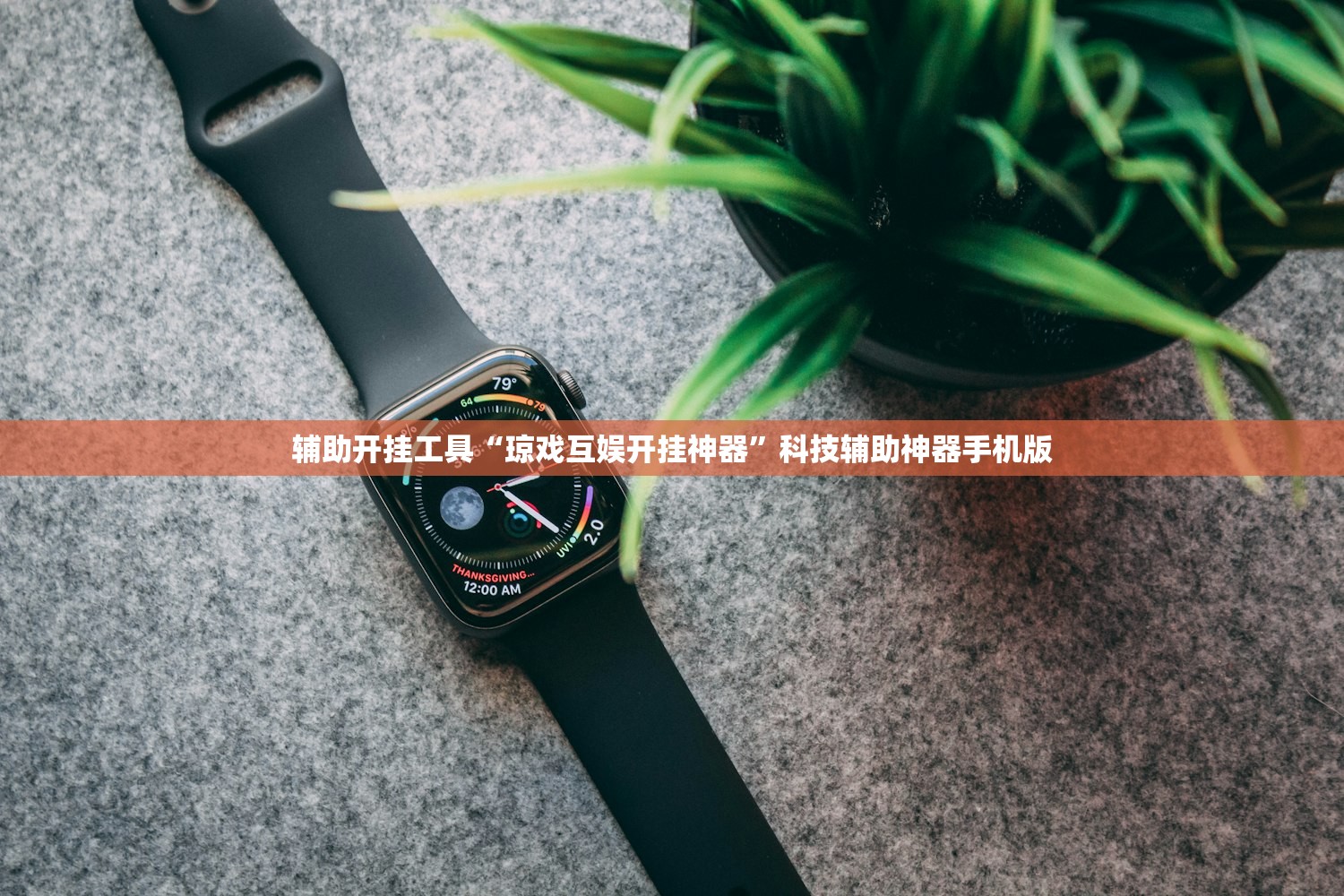 辅助开挂工具“琼戏互娱开挂神器	”科技辅助神器手机版