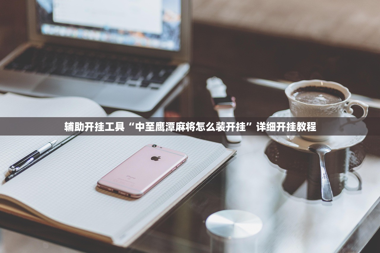 辅助开挂工具“中至鹰潭麻将怎么装开挂	”详细开挂教程