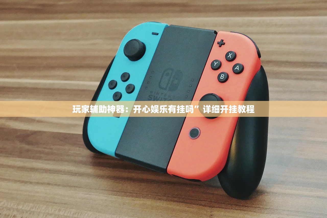 玩家辅助神器：开心娱乐有挂吗”详细开挂教程