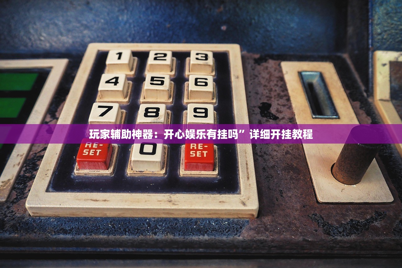 玩家辅助神器：开心娱乐有挂吗	”详细开挂教程