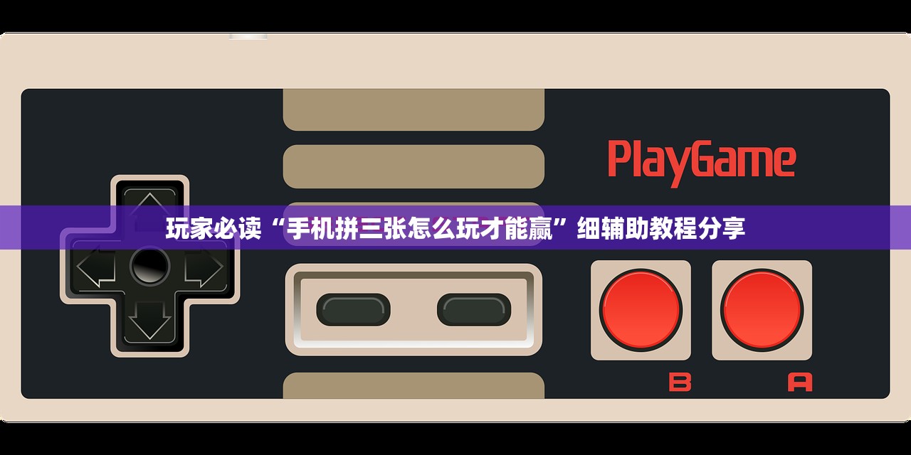 玩家必读“手机拼三张怎么玩才能赢”细辅助教程分享