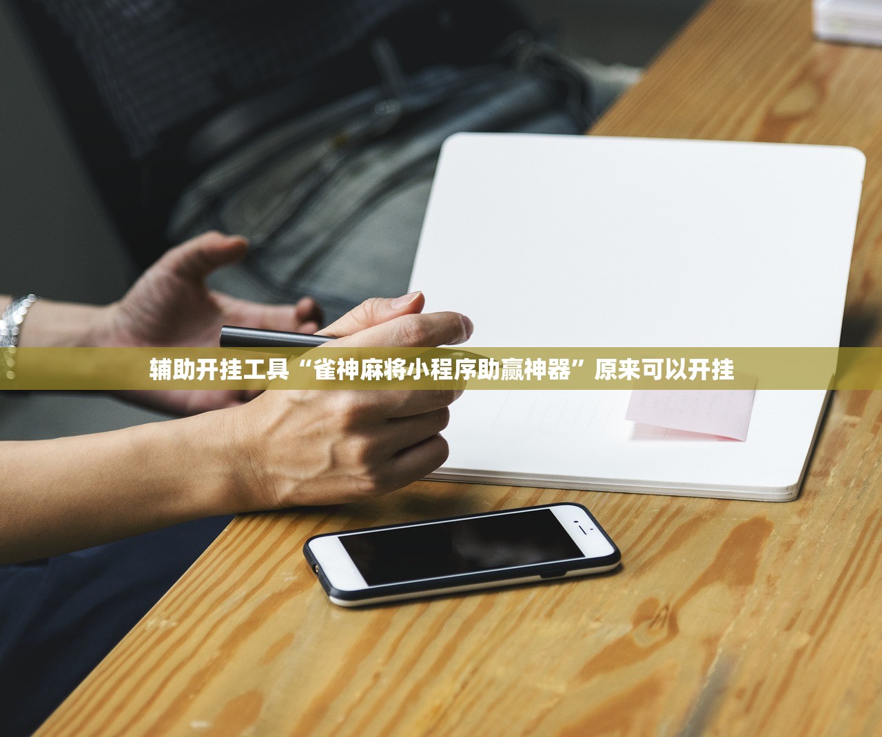 辅助开挂工具“雀神麻将小程序助赢神器”原来可以开挂