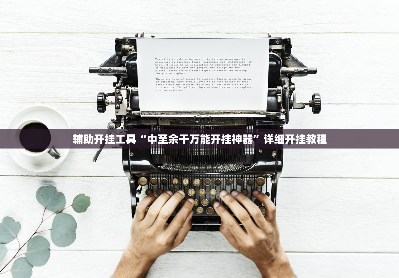 辅助开挂工具“中至余干万能开挂神器”详细开挂教程