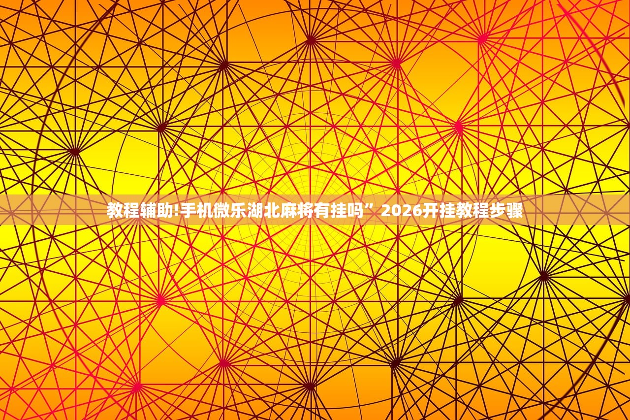 辅助开挂工具“hhpoker德州有挂吗(透视)”开挂辅助脚本+详细开挂安装教程