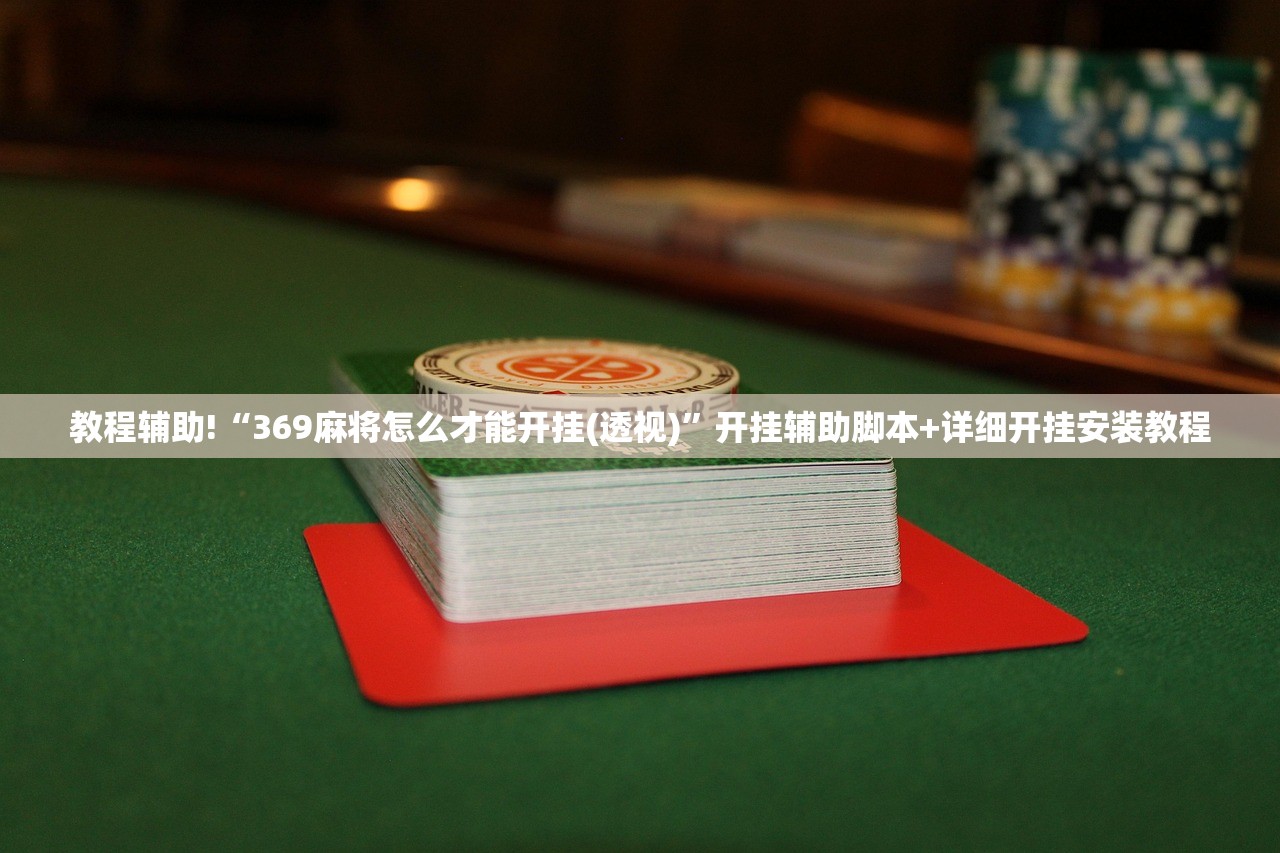 辅助开挂工具“中至余干万能开挂神器”详细开挂教程