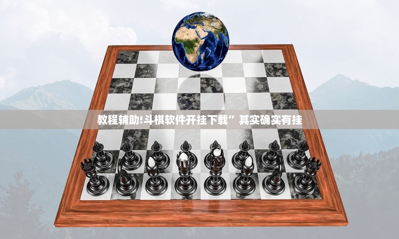 教程辅助!斗棋软件开挂下载	”其实确实有挂