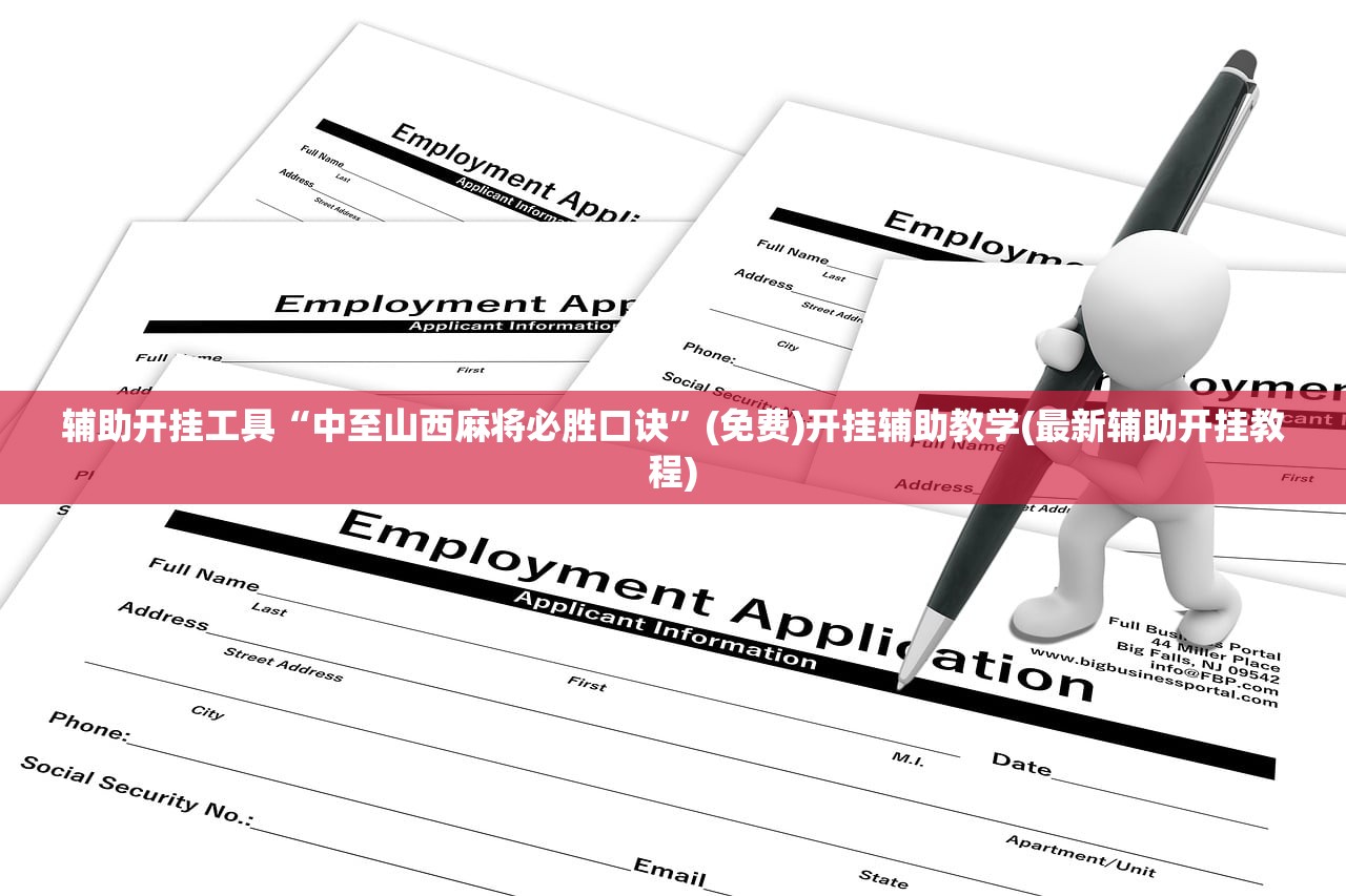 辅助开挂工具“中至山西麻将必胜口诀”(免费)开挂辅助教学(最新辅助开挂教程)