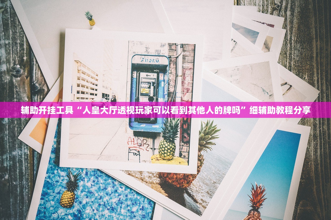 软件分享“钱塘十三水有没有挂”科技辅助神器手机版