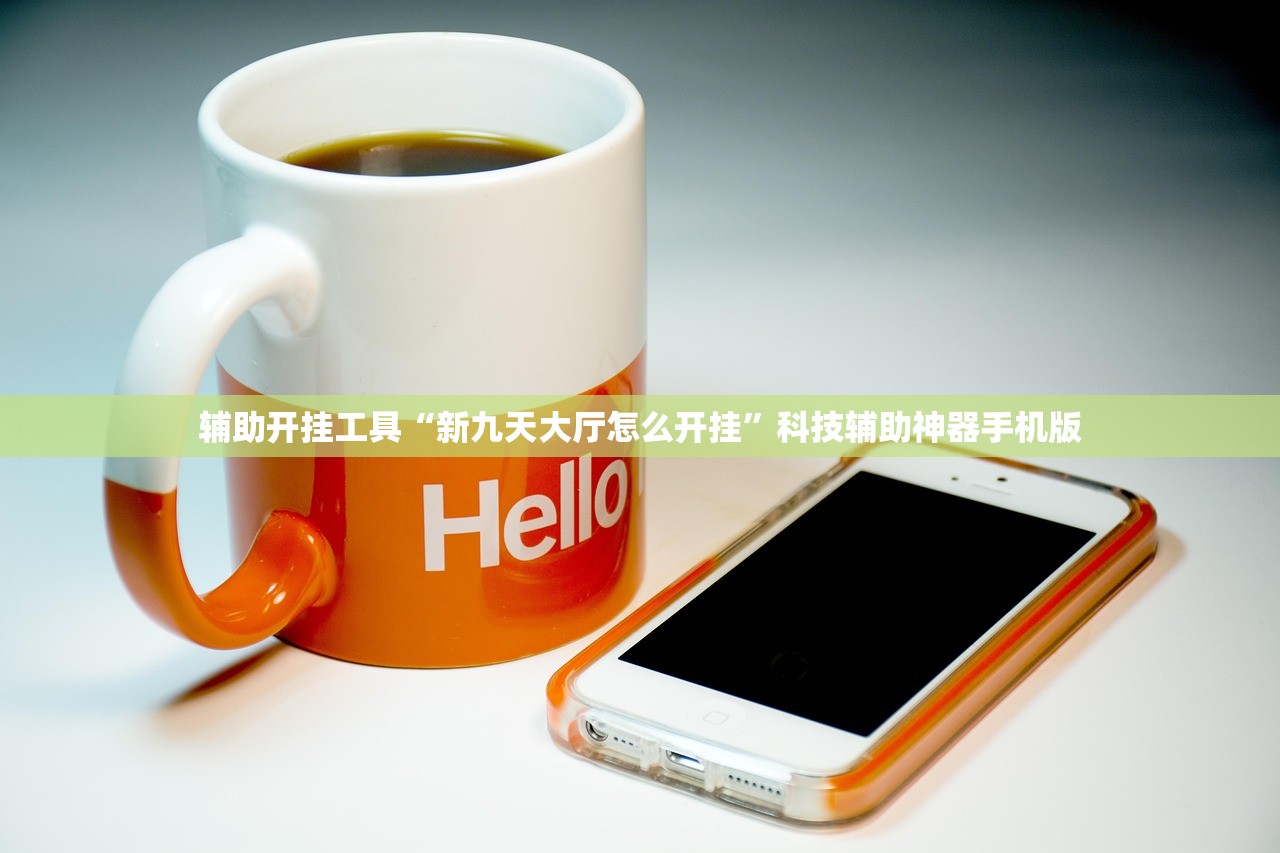 辅助开挂工具“新九天大厅怎么开挂	”科技辅助神器手机版