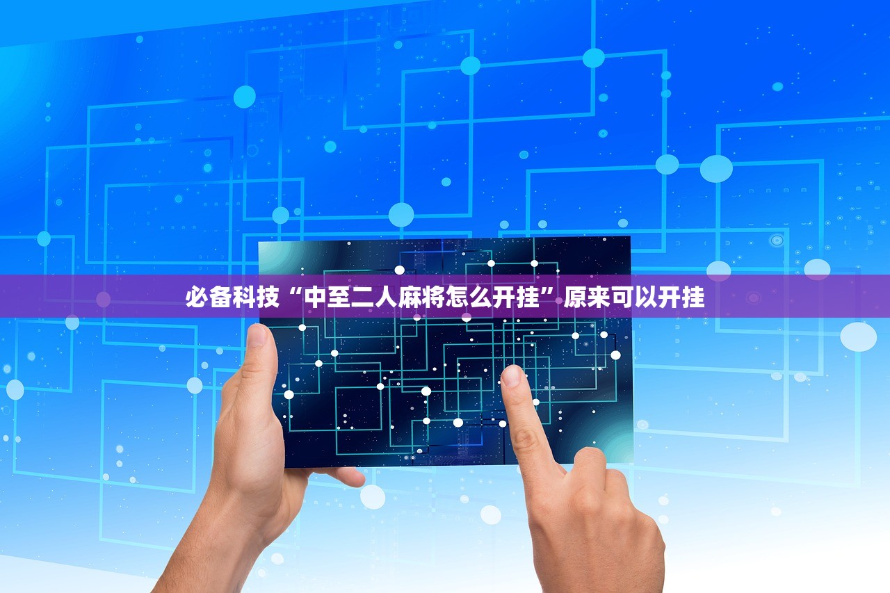 必备科技“中至二人麻将怎么开挂	”原来可以开挂