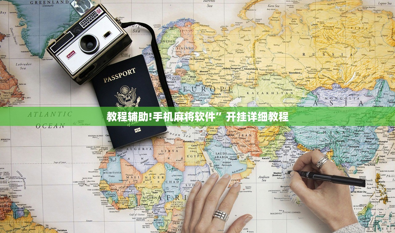 教程辅助!手机麻将软件”开挂详细教程