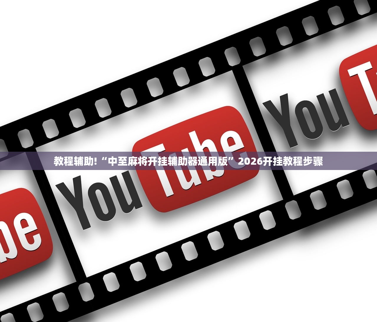 教程辅助!“中至麻将开挂辅助器通用版”2026开挂教程步骤