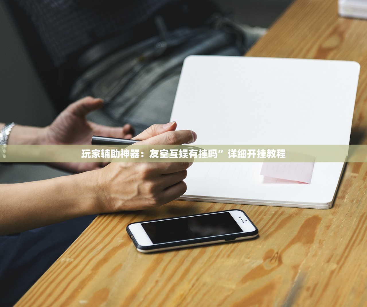 玩家辅助神器：微乐跑得快万能开挂器免费”详细外挂透视辅助软件教程