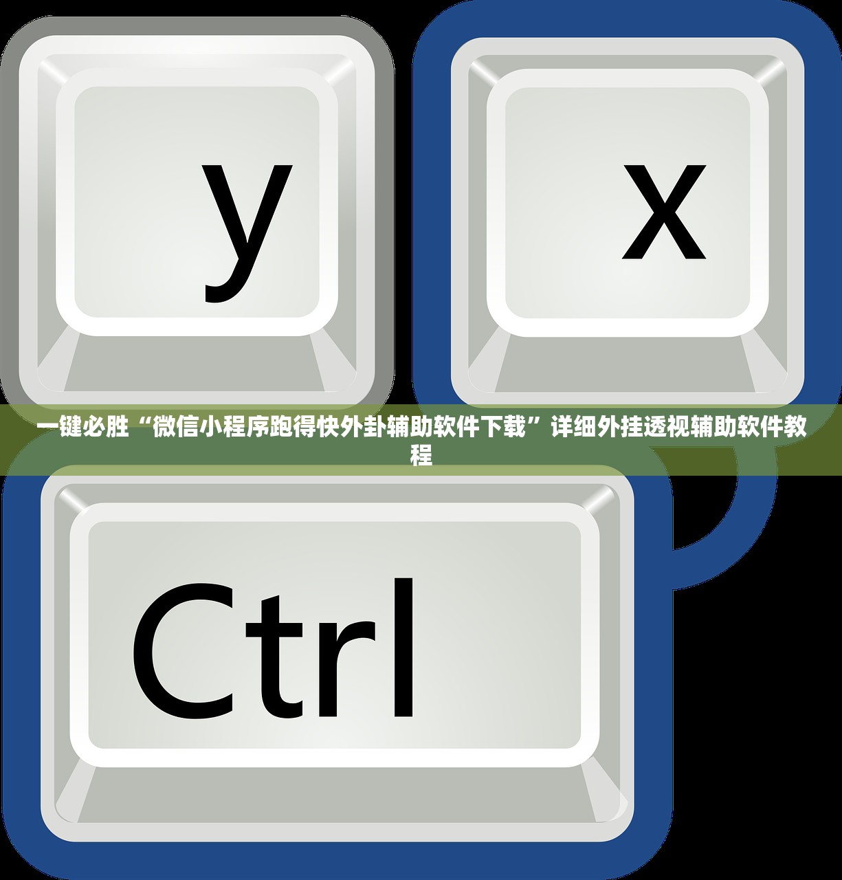 玩家辅助神器：友空互娱有挂吗”详细开挂教程