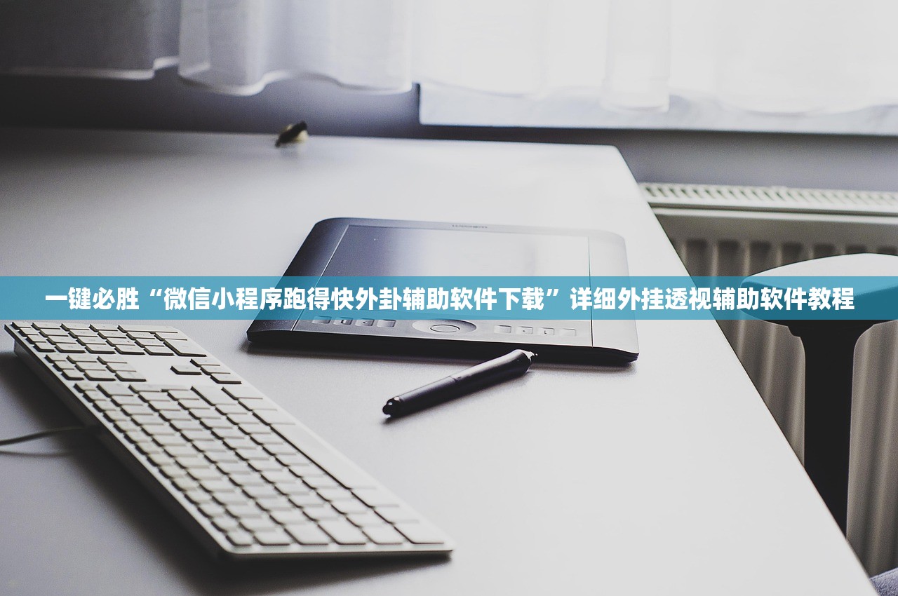 一键必胜“微信小程序跑得快外卦辅助软件下载	”详细外挂透视辅助软件教程