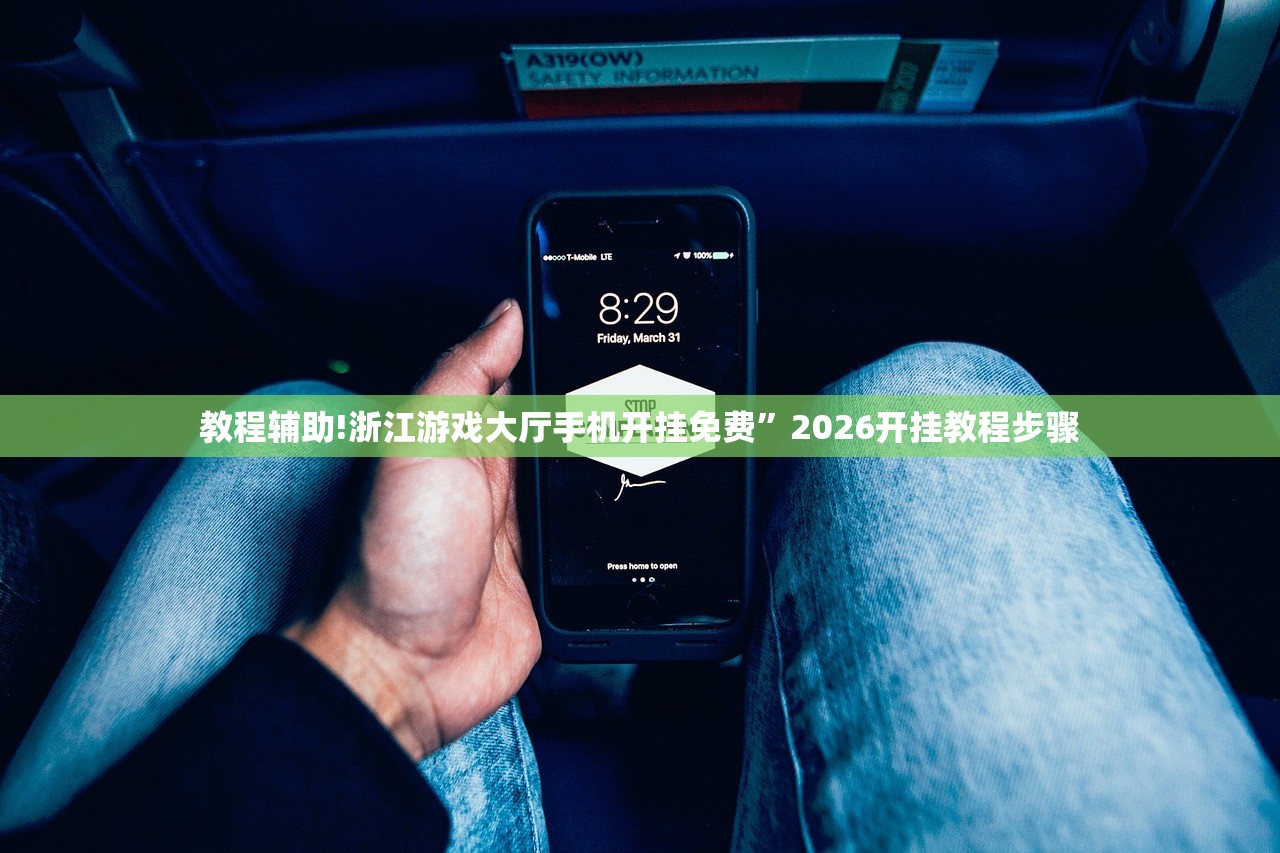 教程辅助!浙江游戏大厅手机开挂免费	”2026开挂教程步骤