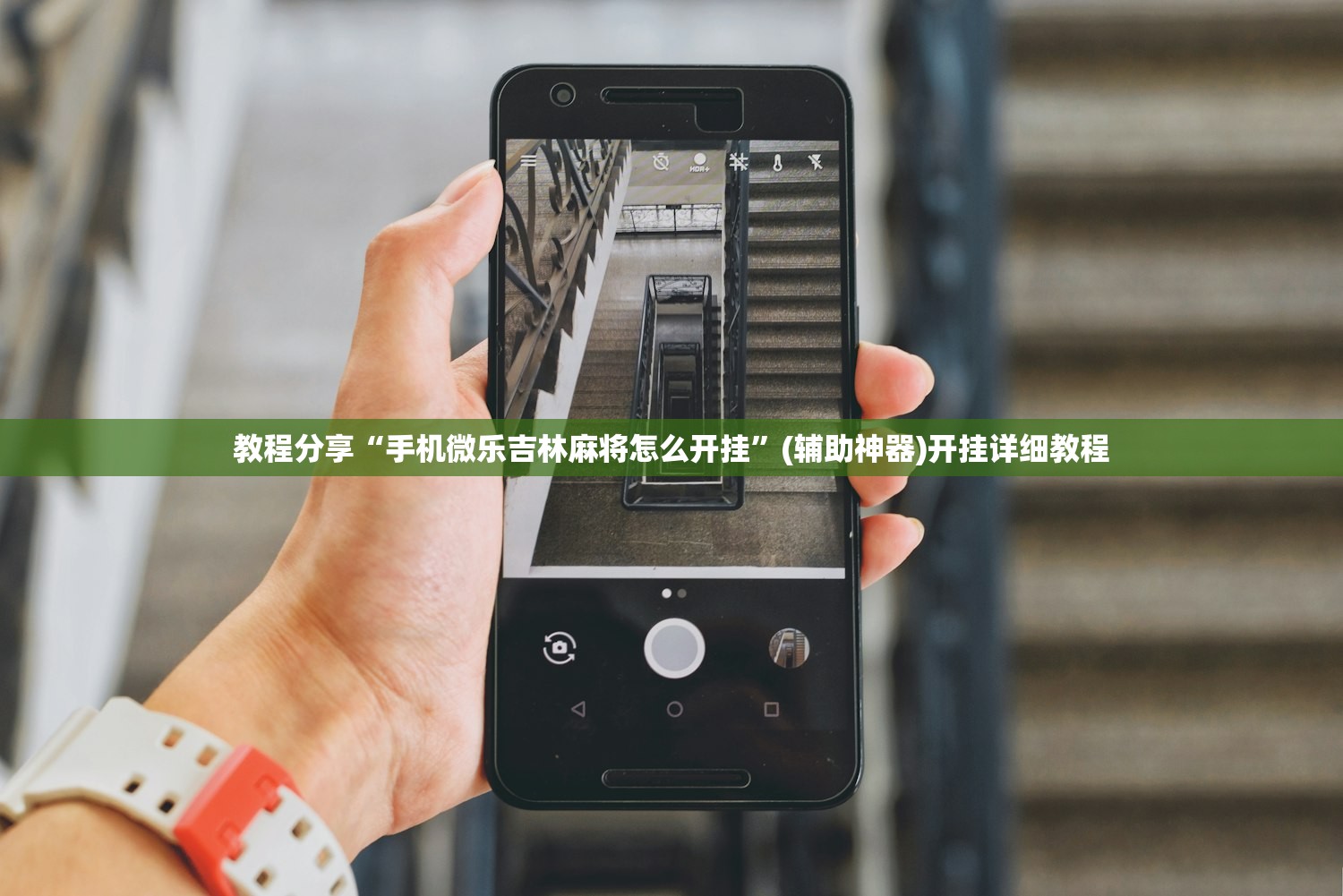 教程分享“手机微乐吉林麻将怎么开挂”(辅助神器)开挂详细教程