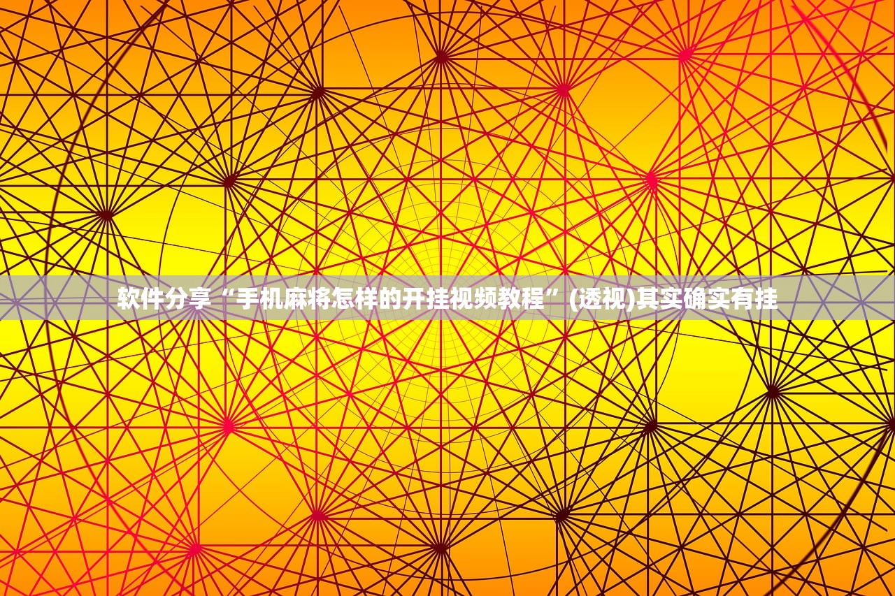 软件分享“手机麻将怎样的开挂视频教程”(透视)其实确实有挂