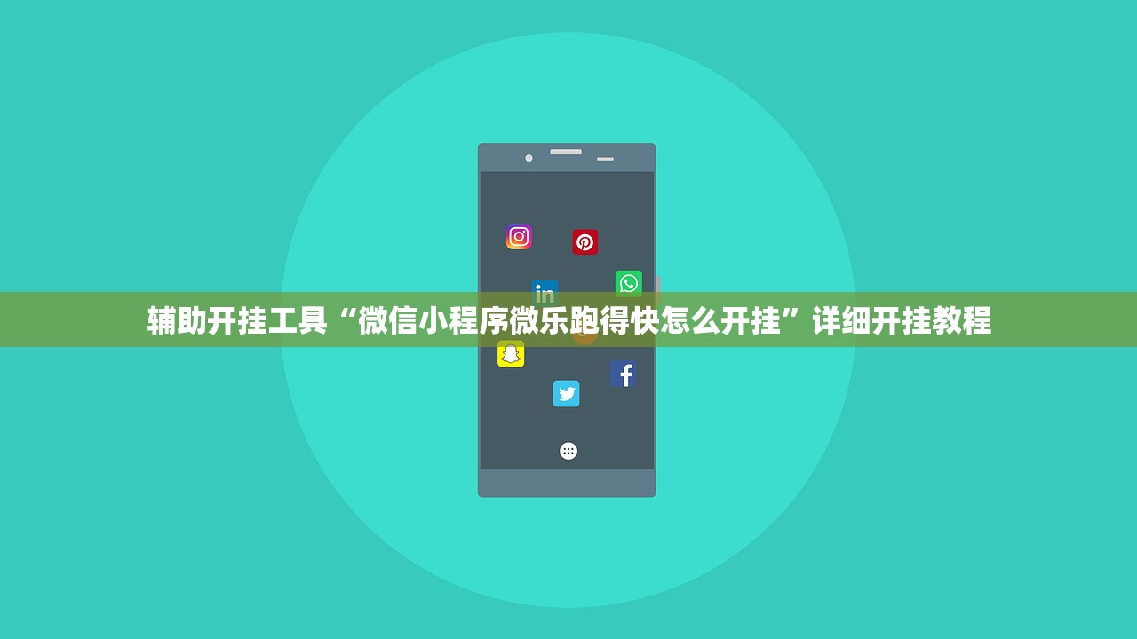 辅助开挂工具“微信小程序微乐跑得快怎么开挂	”详细开挂教程