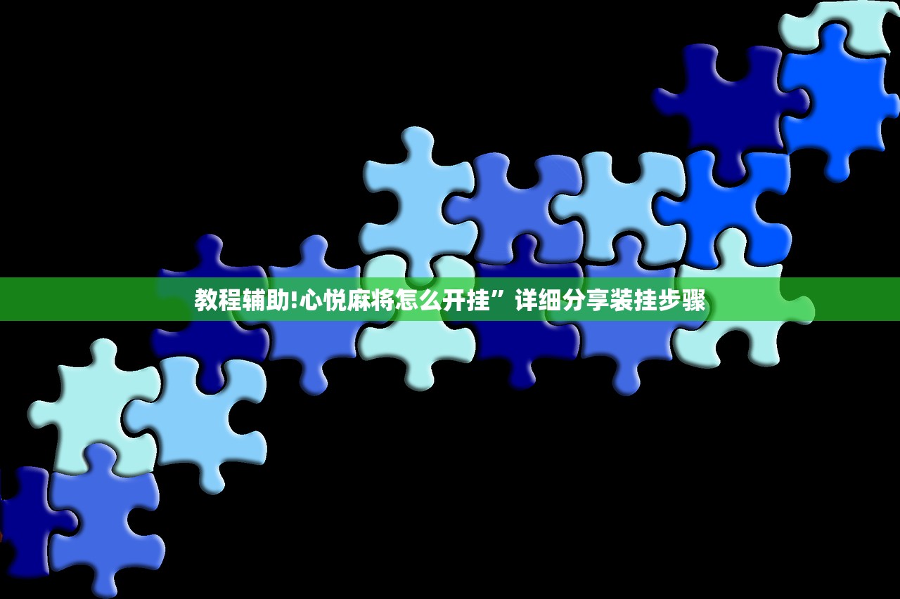 教程辅助!心悦麻将怎么开挂”详细分享装挂步骤