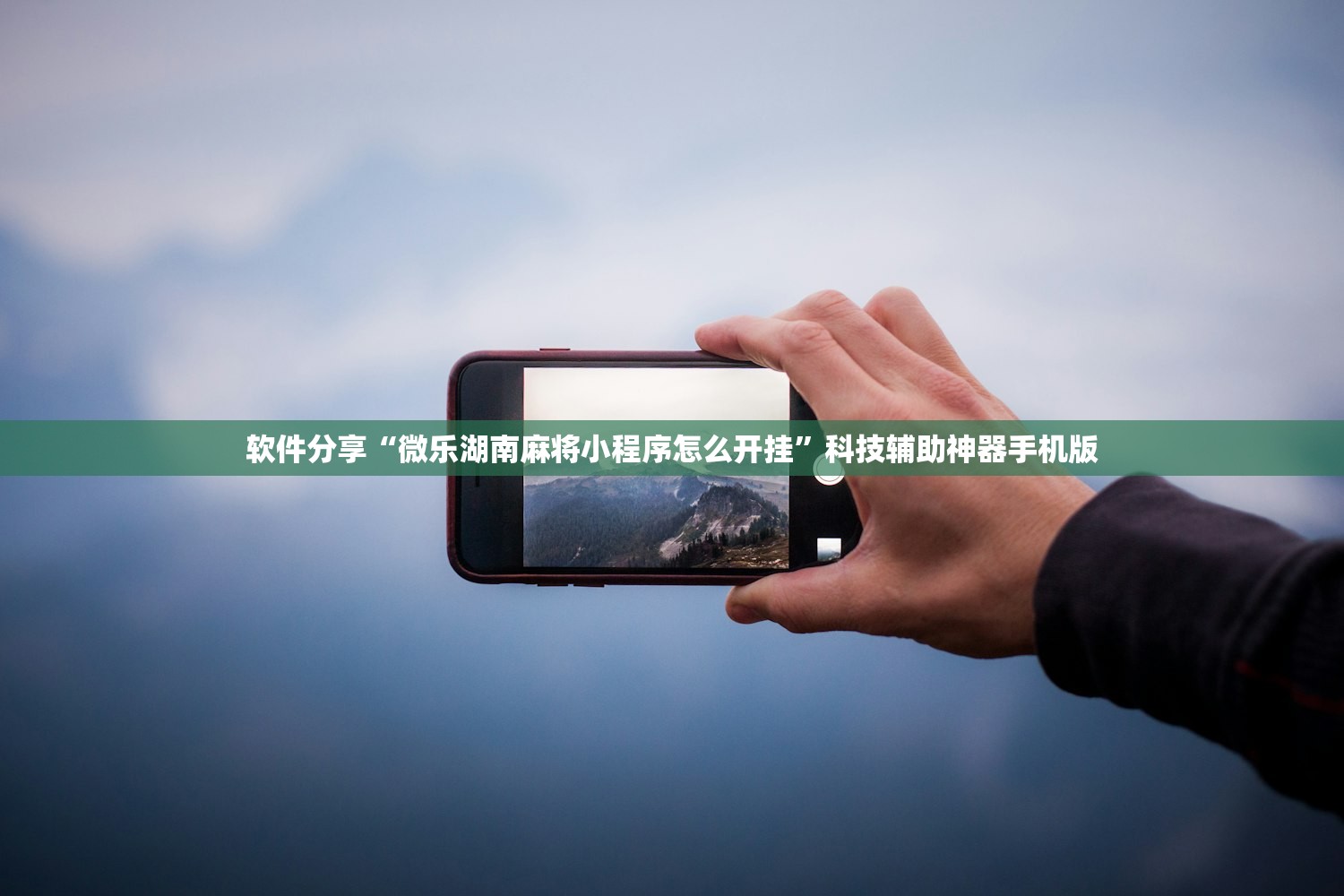 教程辅助!“永和备厅万能开挂神器”详细开挂教程