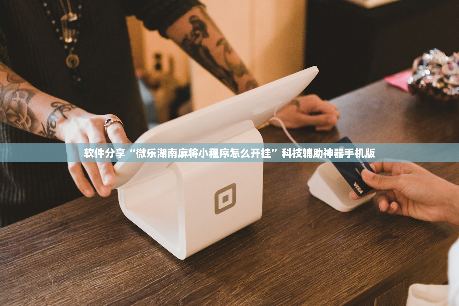 软件分享“微乐湖南麻将小程序怎么开挂”科技辅助神器手机版