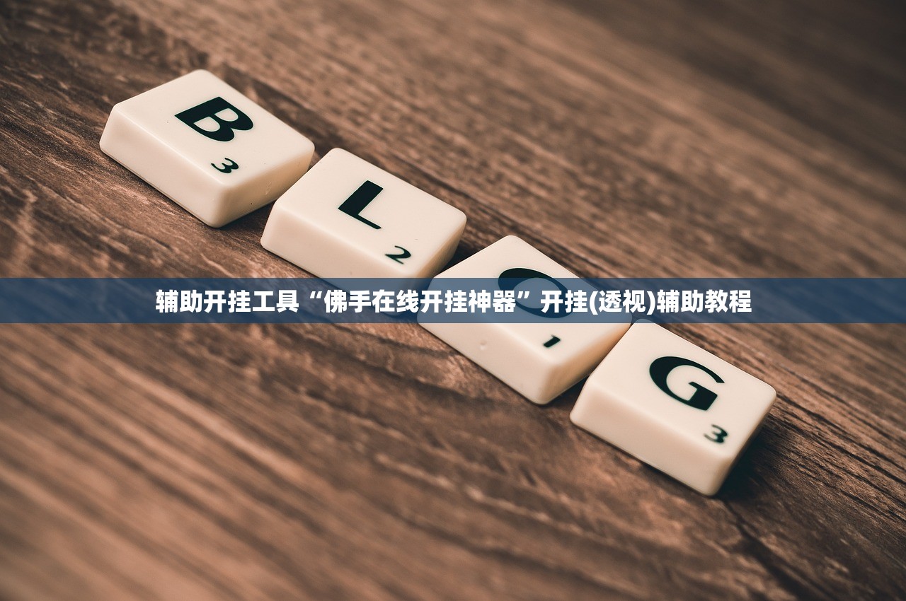 实测分享“大唐麻将万能开挂神器”(透视挂)辅助下载教程