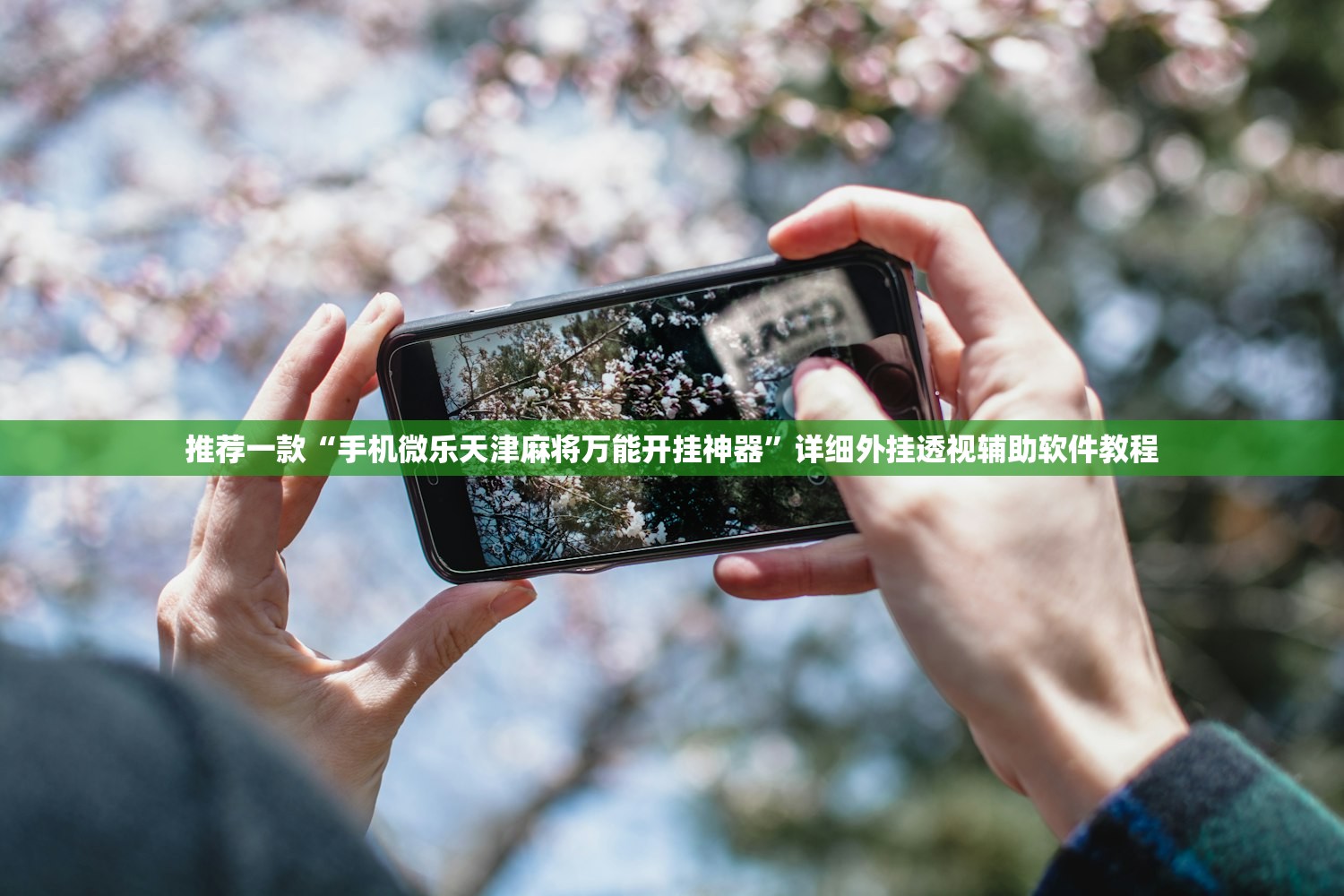 推荐一款“手机微乐天津麻将万能开挂神器”详细外挂透视辅助软件教程