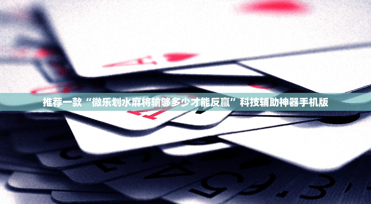教程辅助!“新二号大厅开挂辅助软件(透视)”开挂辅助脚本+详细开挂安装教程