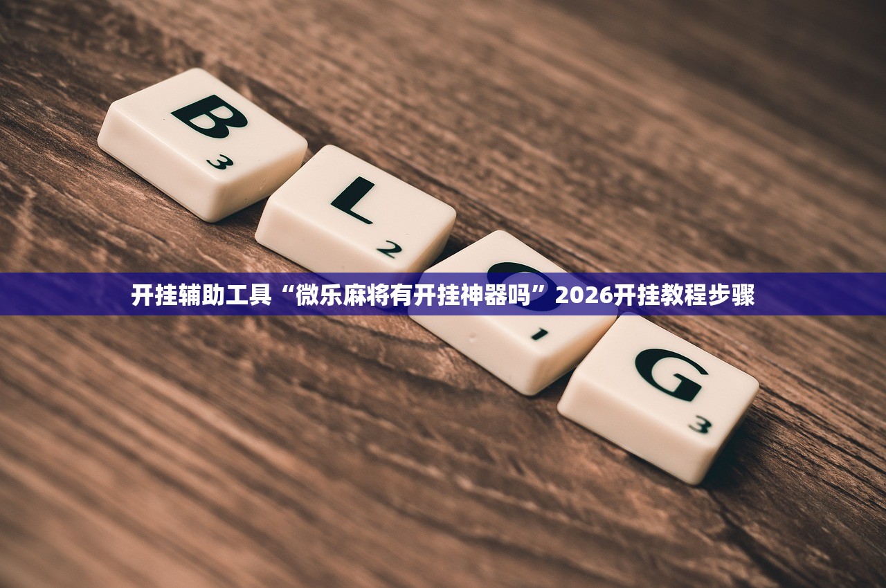 辅助神器“欢聚斗地主水鱼透视免费”开挂(透视)辅助教程