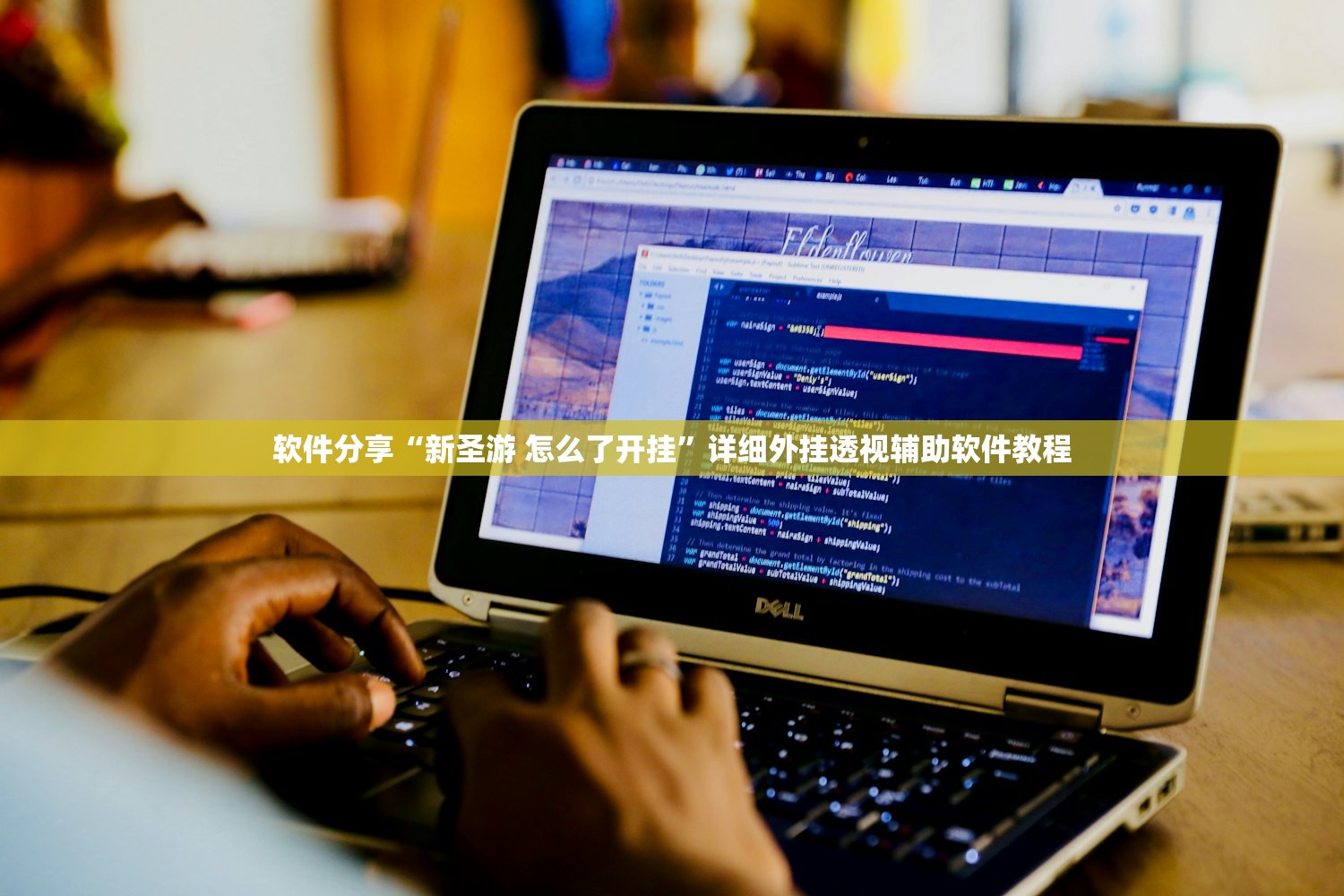 软件分享“新圣游 怎么了开挂”详细外挂透视辅助软件教程