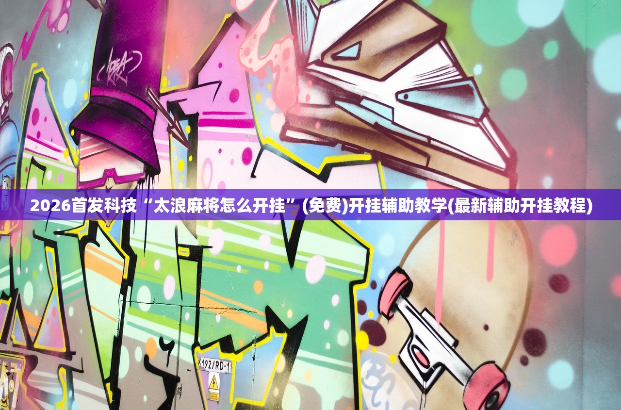 玩家辅助神器：星悦云南麻将到底有没有挂”(透视)其实确实有挂
