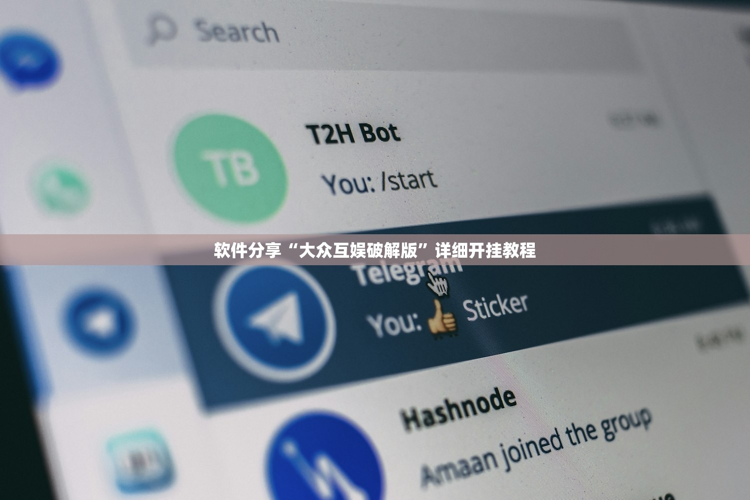 软件分享“大众互娱破解版”详细开挂教程