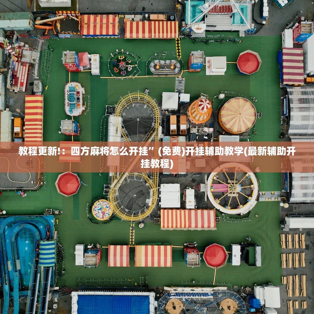 教程更新!：四方麻将怎么开挂”(免费)开挂辅助教学(最新辅助开挂教程)