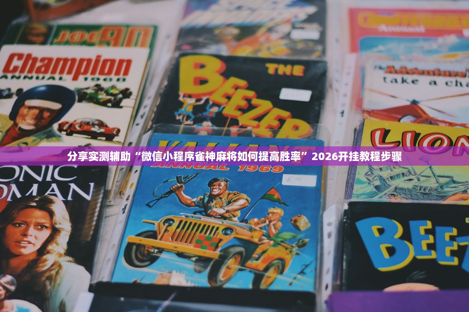 分享实测辅助“微信小程序雀神麻将如何提高胜率	”2026开挂教程步骤