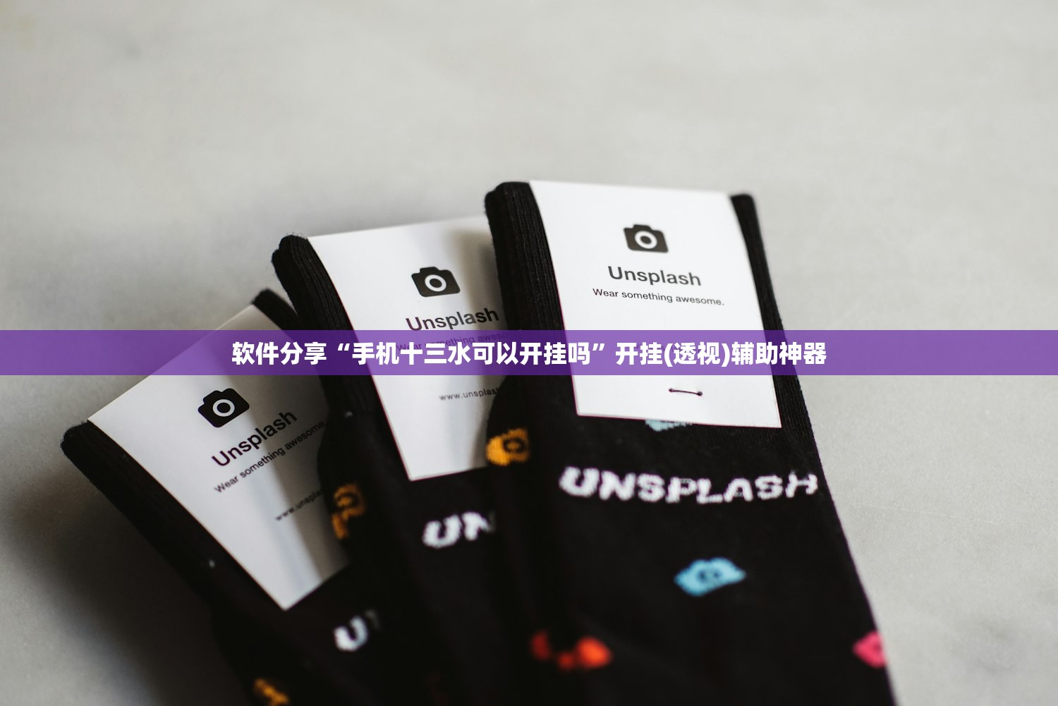 软件分享“手机十三水可以开挂吗”开挂(透视)辅助神器