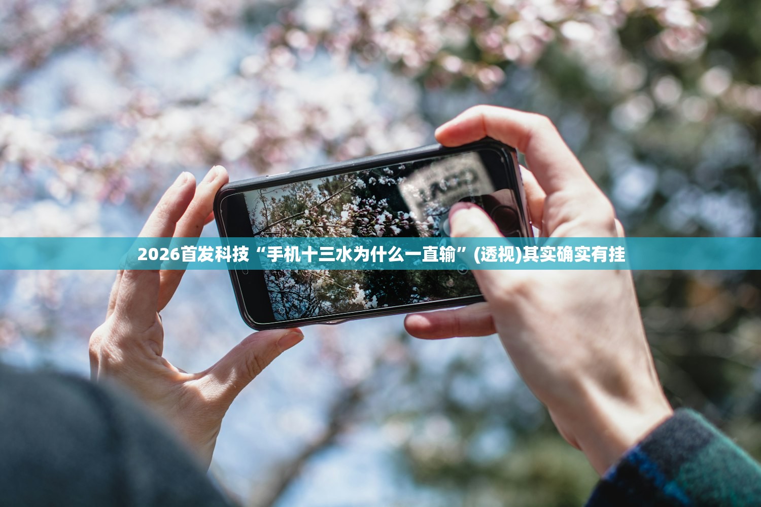 2026首发科技“手机十三水为什么一直输”(透视)其实确实有挂