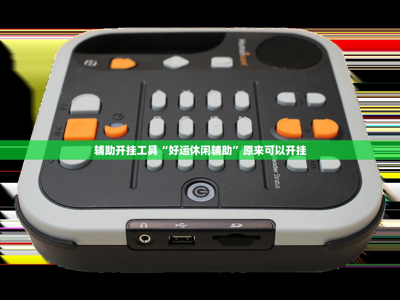 辅助开挂工具“好运休闲辅助”原来可以开挂