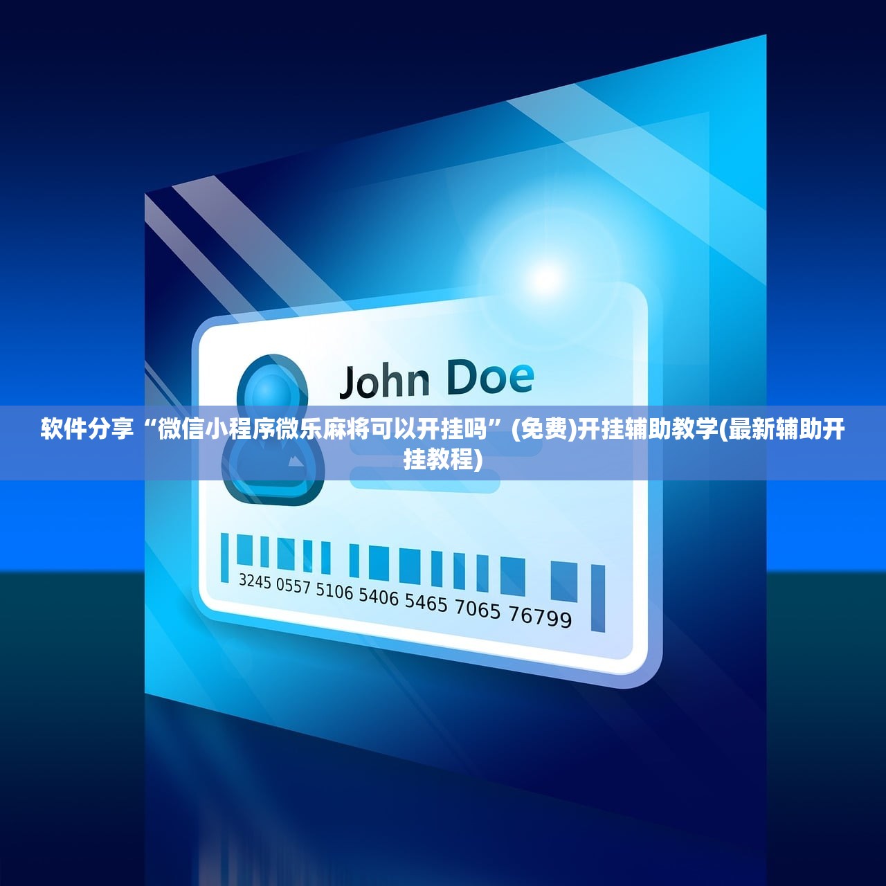 软件分享“微信小程序微乐麻将可以开挂吗	”(免费)开挂辅助教学(最新辅助开挂教程)