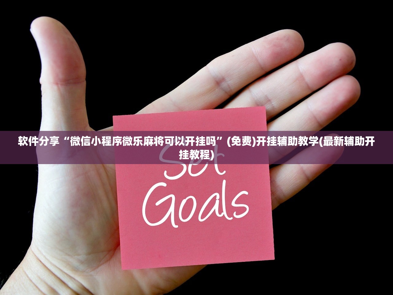 软件分享“微信小程序微乐麻将可以开挂吗”(免费)开挂辅助教学(最新辅助开挂教程)