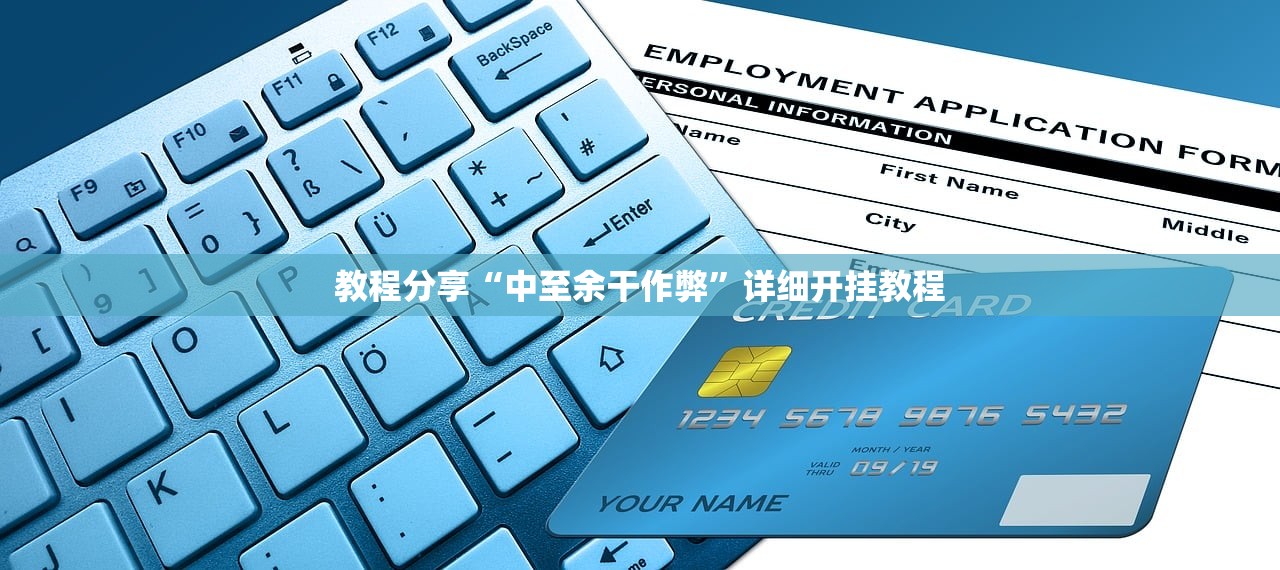 教程分享“中至余干作弊”详细开挂教程