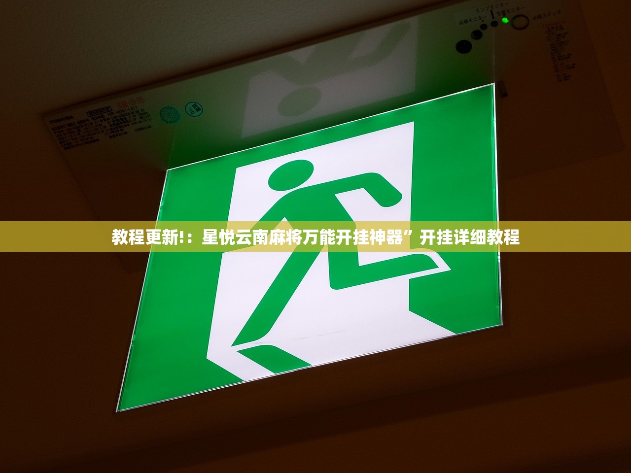 教程更新!：星悦云南麻将万能开挂神器”开挂详细教程