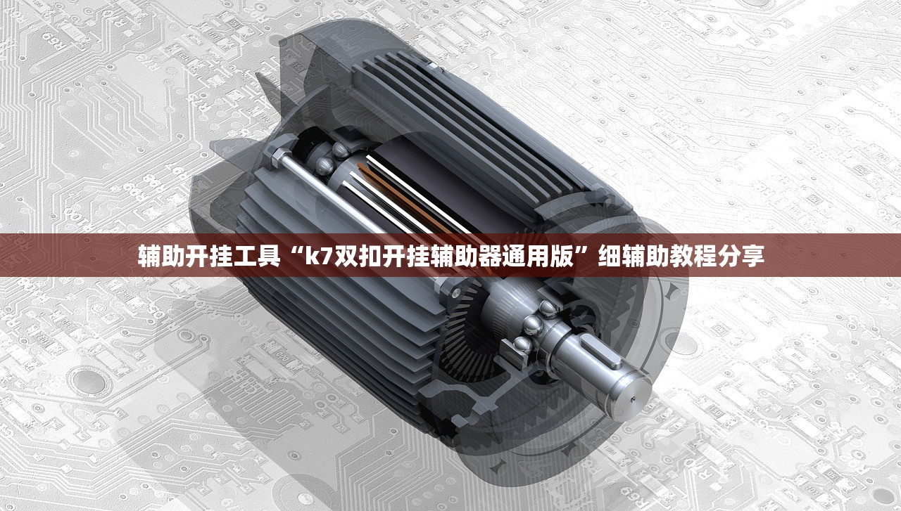 辅助开挂工具“k7双扣开挂辅助器通用版”细辅助教程分享