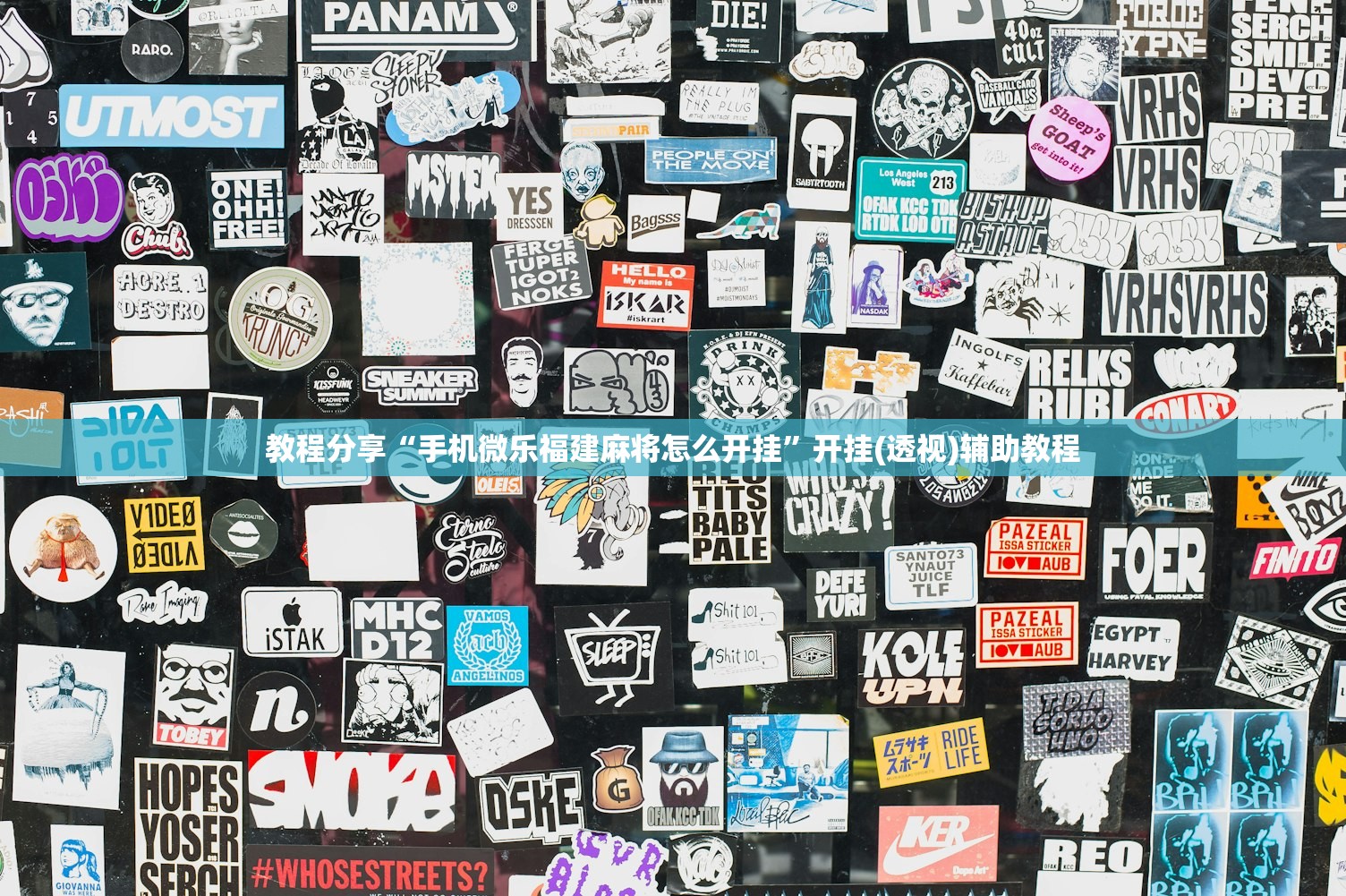 教程分享“手机微乐福建麻将怎么开挂”开挂(透视)辅助教程